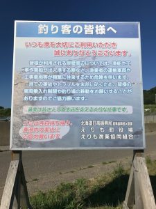 歌別漁港に日高振興局による「迷惑行為禁止」の看板が設置されました。